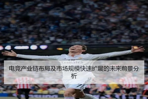 电竞产业链布局及市场规模快速扩展的未来前景分析