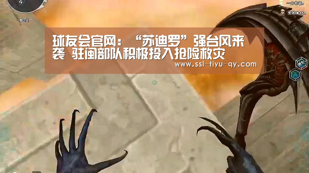 球友会官网：“苏迪罗”强台风来袭 驻闽部